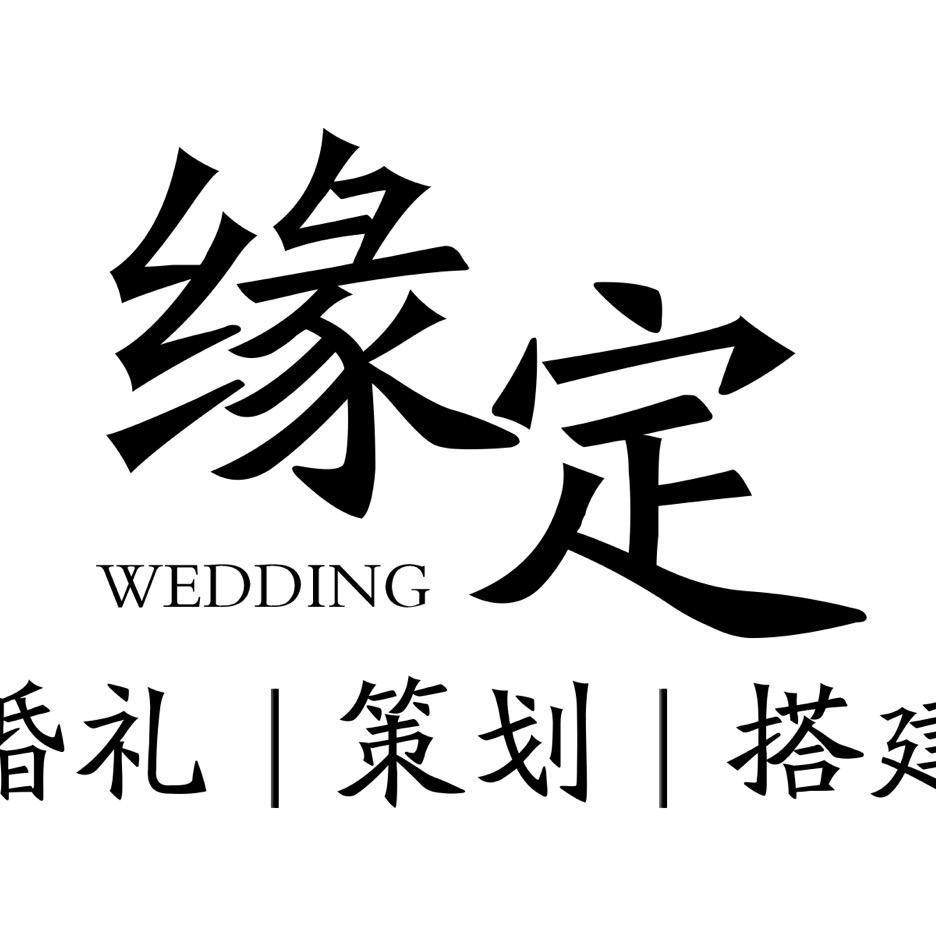 茂名市缘定婚礼策划Dr婚礼馆