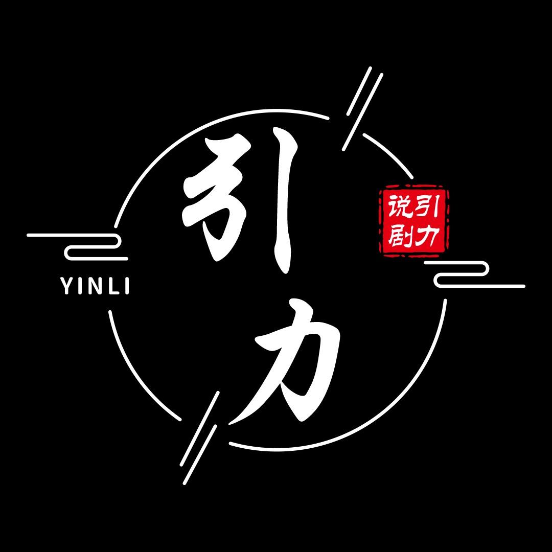 引力说剧
