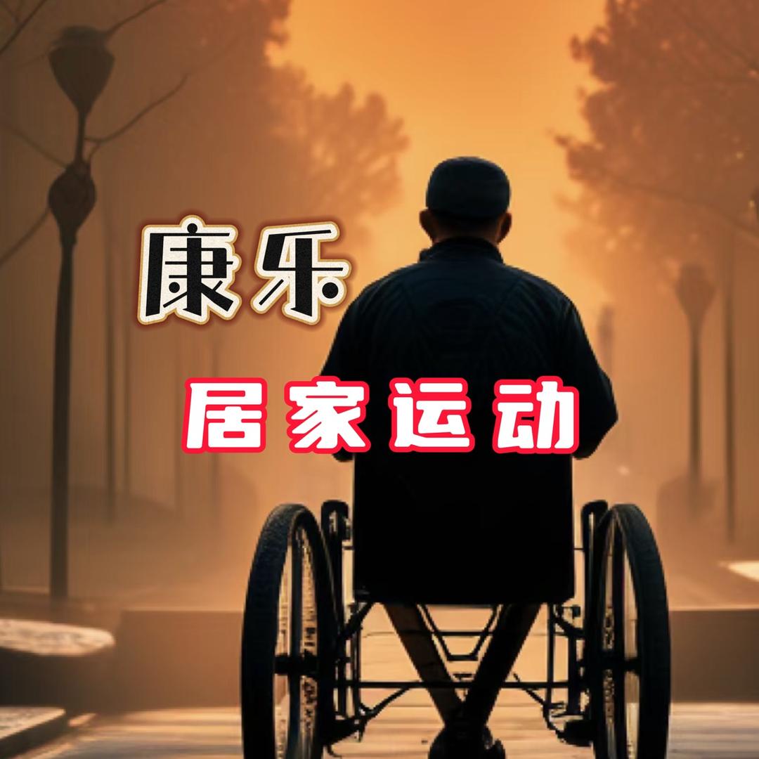 康乐(居家运动)