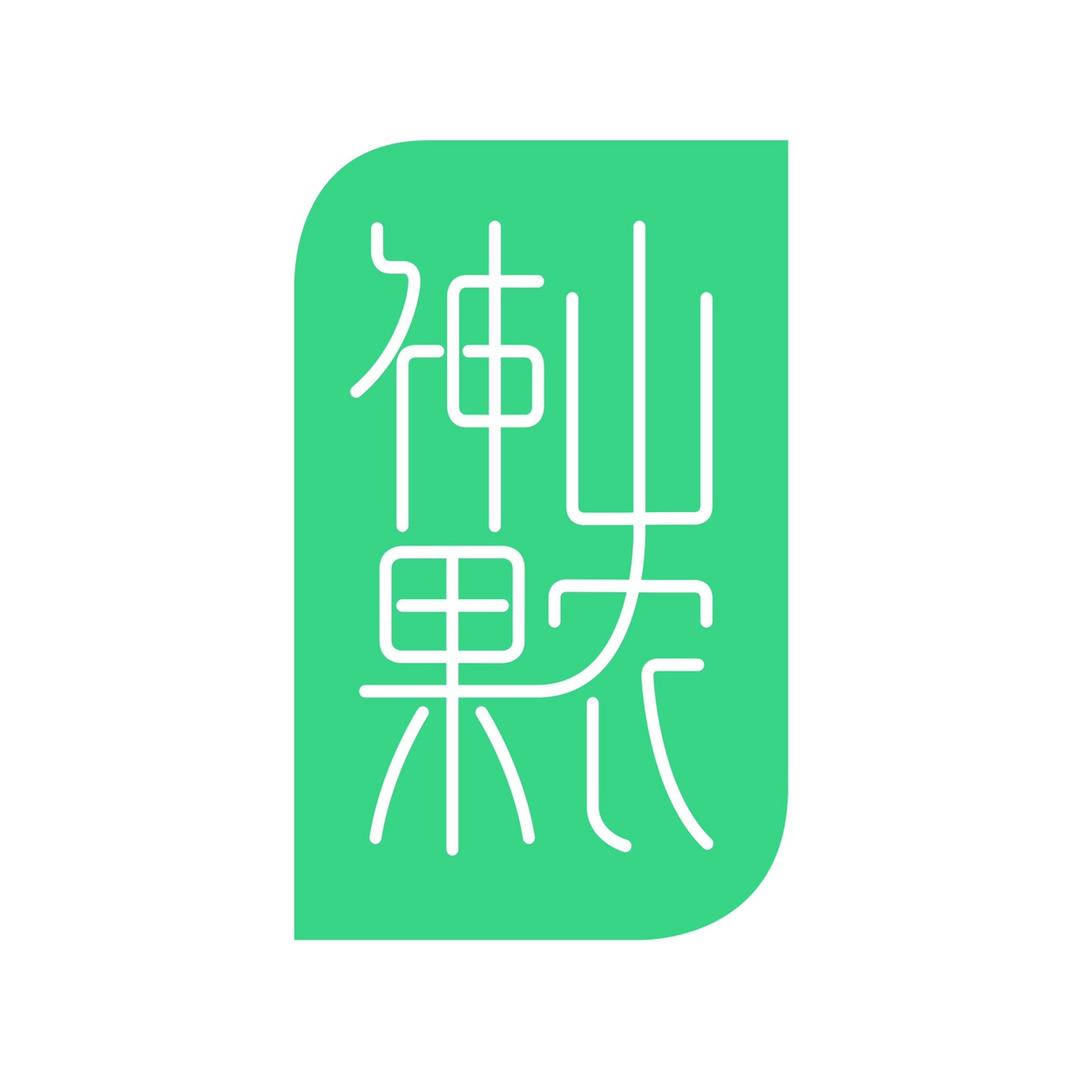 神山果农