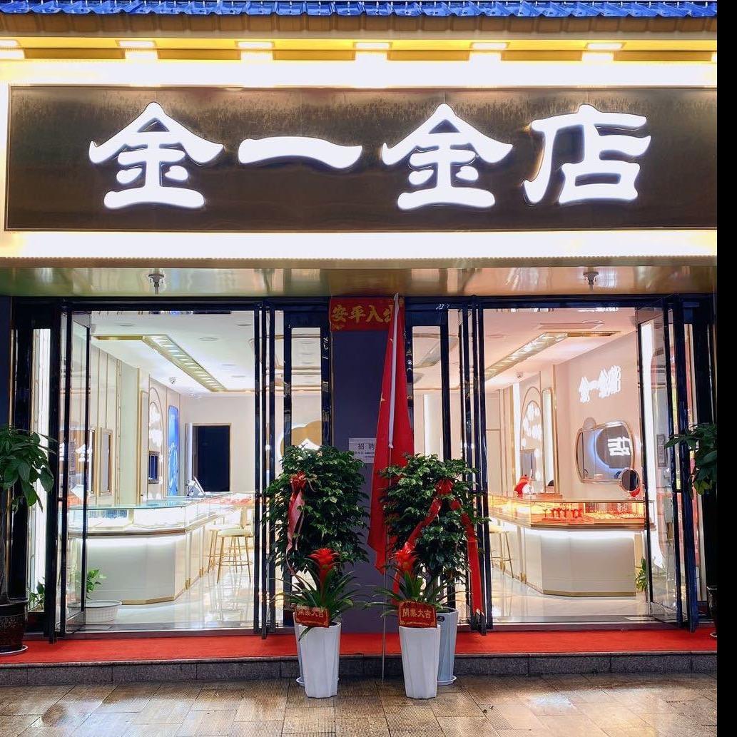 潼关县金一金店