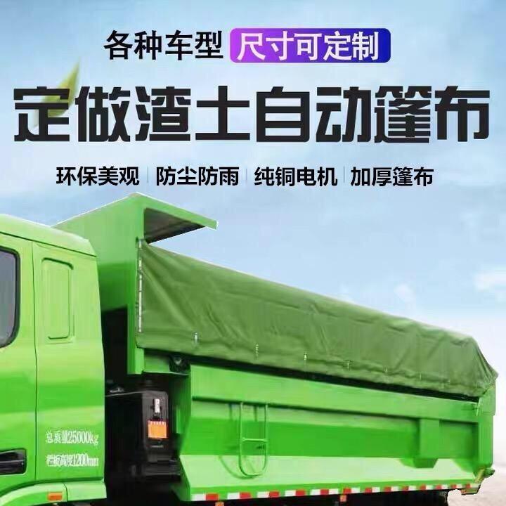 星灿渣土车自动篷布