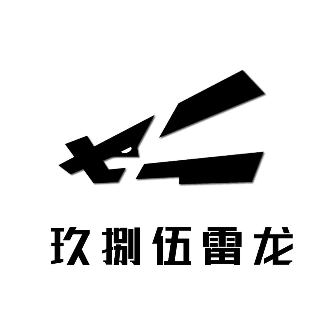 玖捌伍雷龙