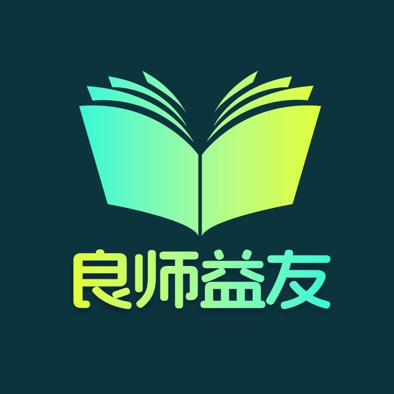 良师益友读书