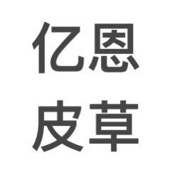 亿恩皮草2