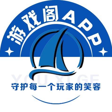 游戏阁APP