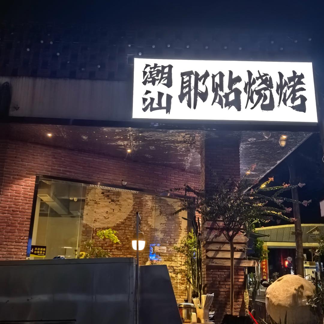 布吉潮汕耶贴烧烤
