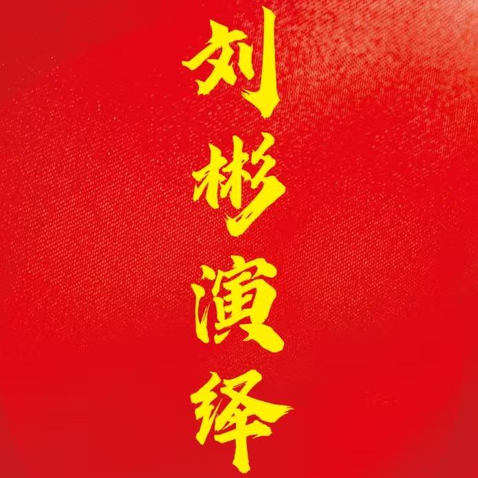 刘彬唢呐演艺