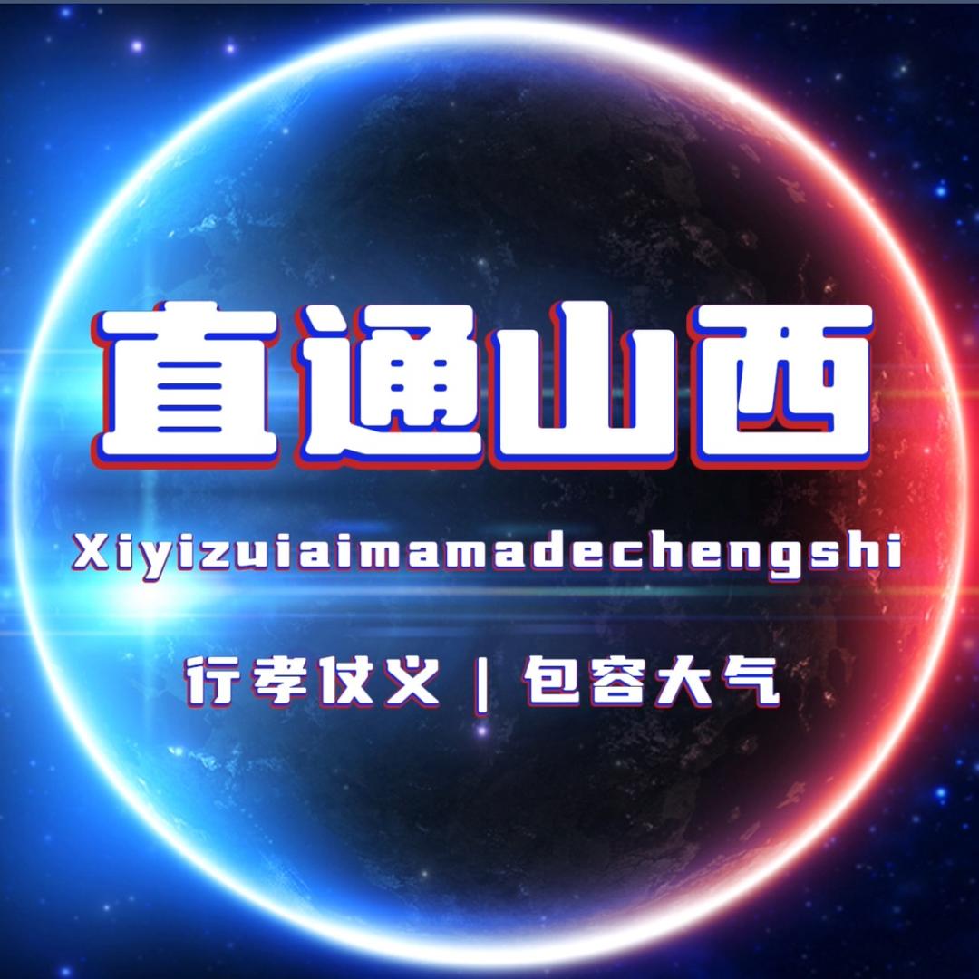直通山西