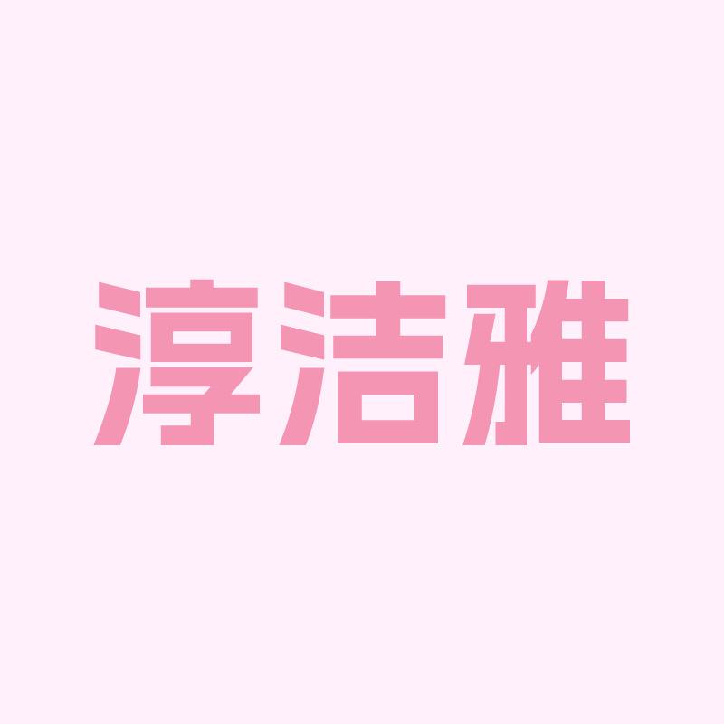 淳洁雅企业店