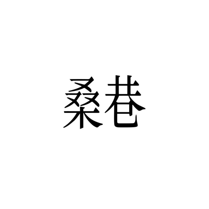 桑巷官方旗舰店