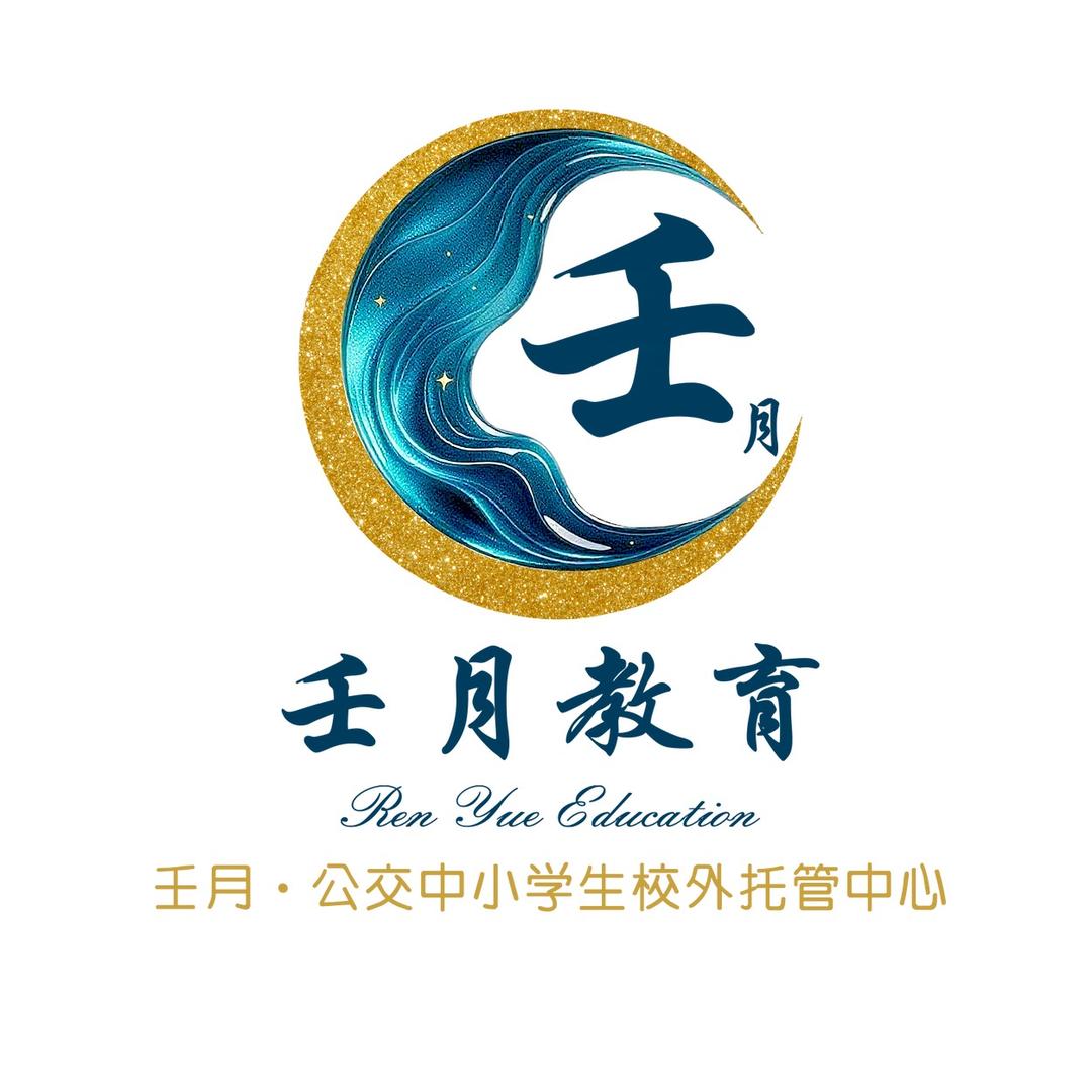 壬月教育托管中心