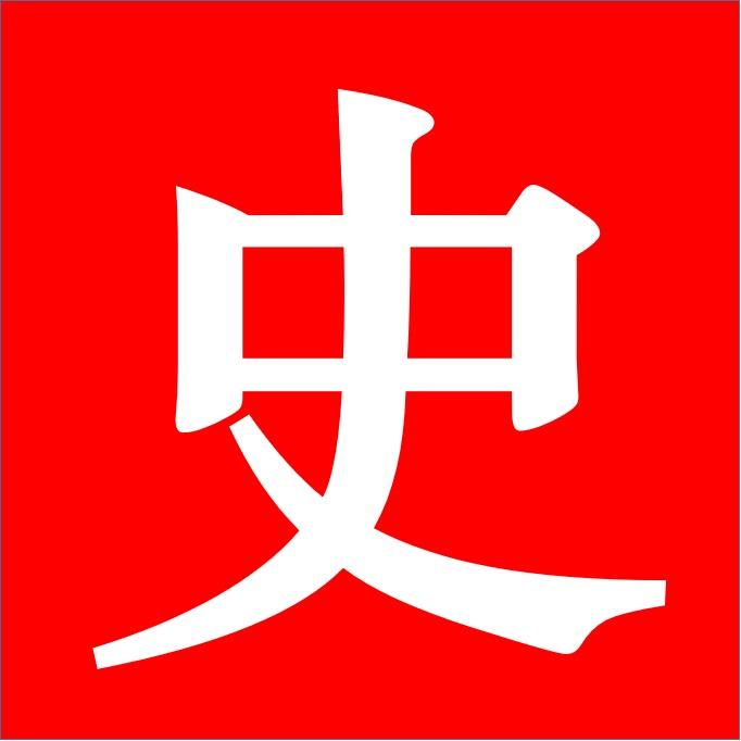 史学