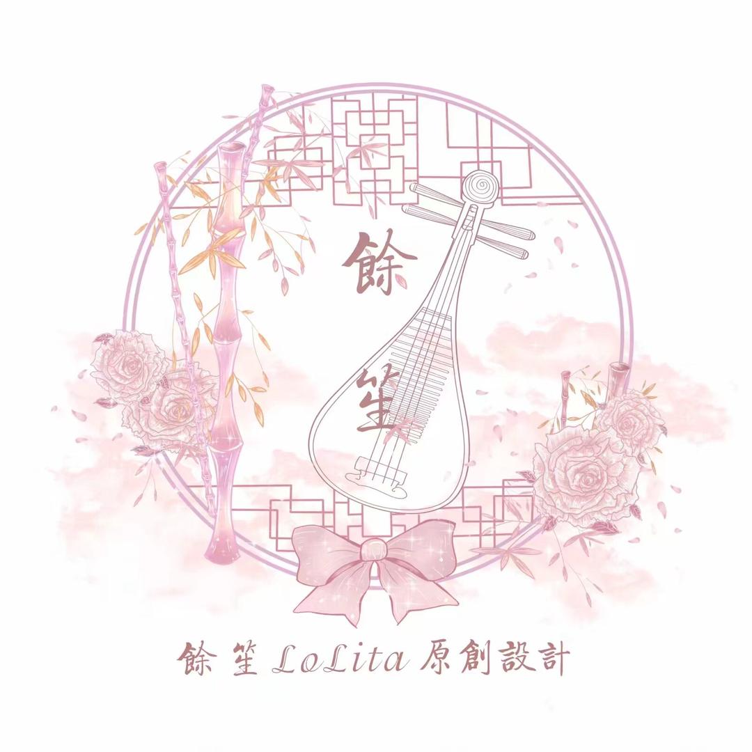 余生原创洛丽塔