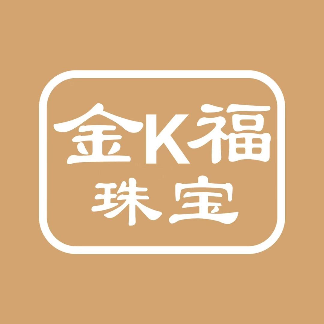 金k福珠宝（水贝黄金批发）