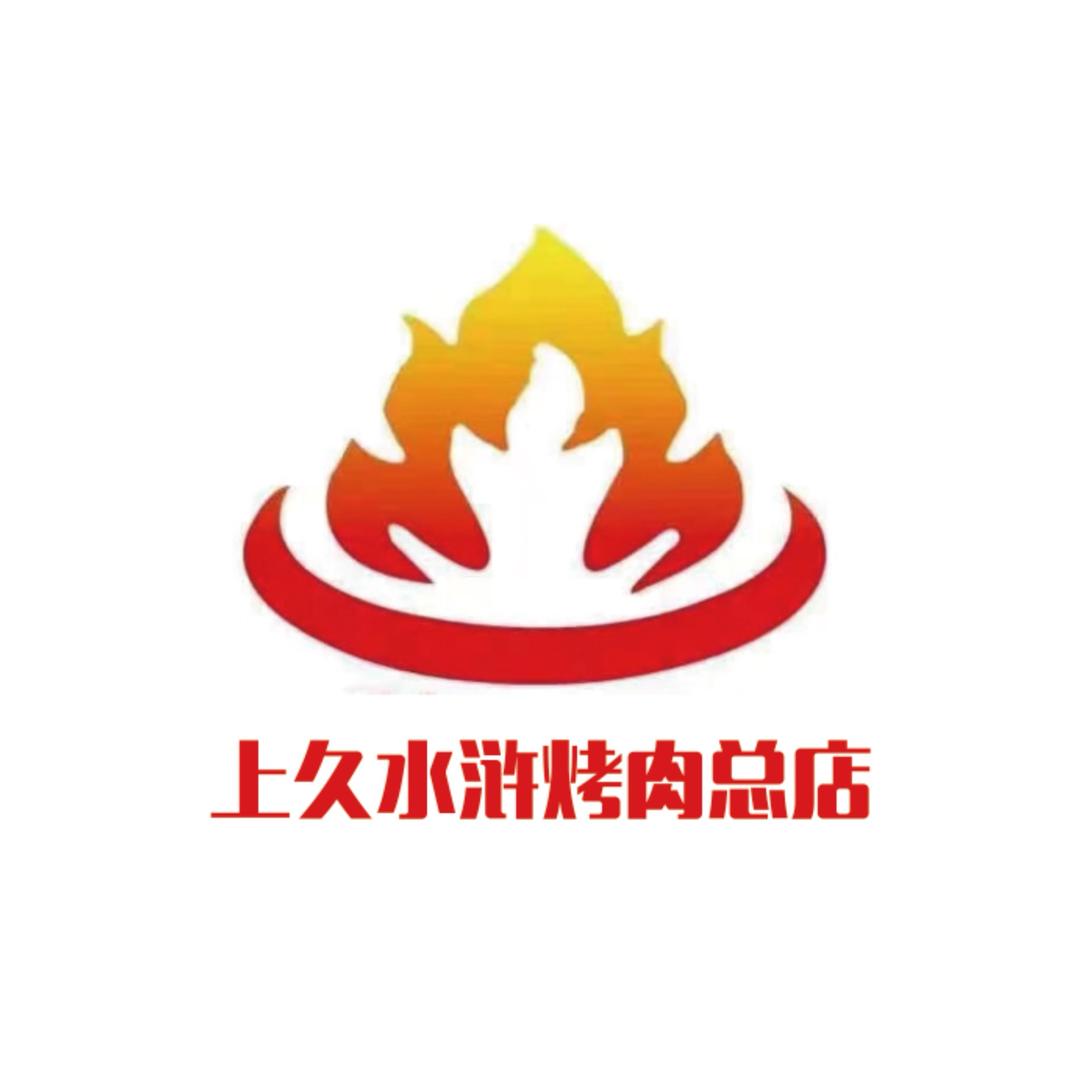 上久水浒烤肉商家号