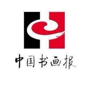 月旦评书画报甄选