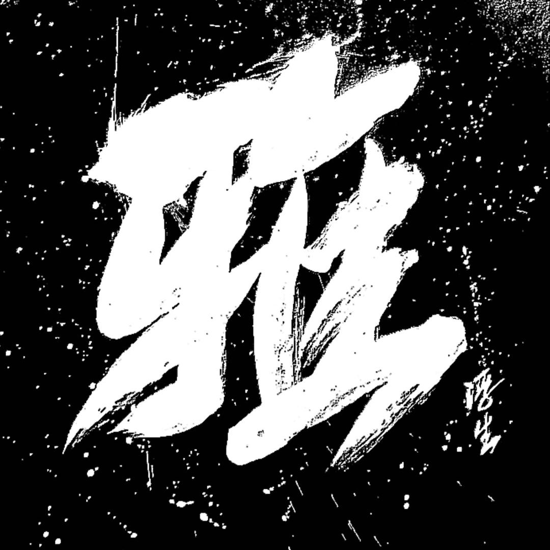 浮生文创