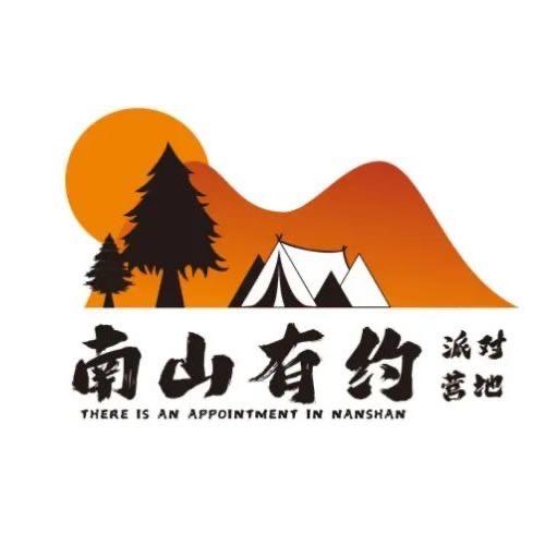 南山有约·派对营地