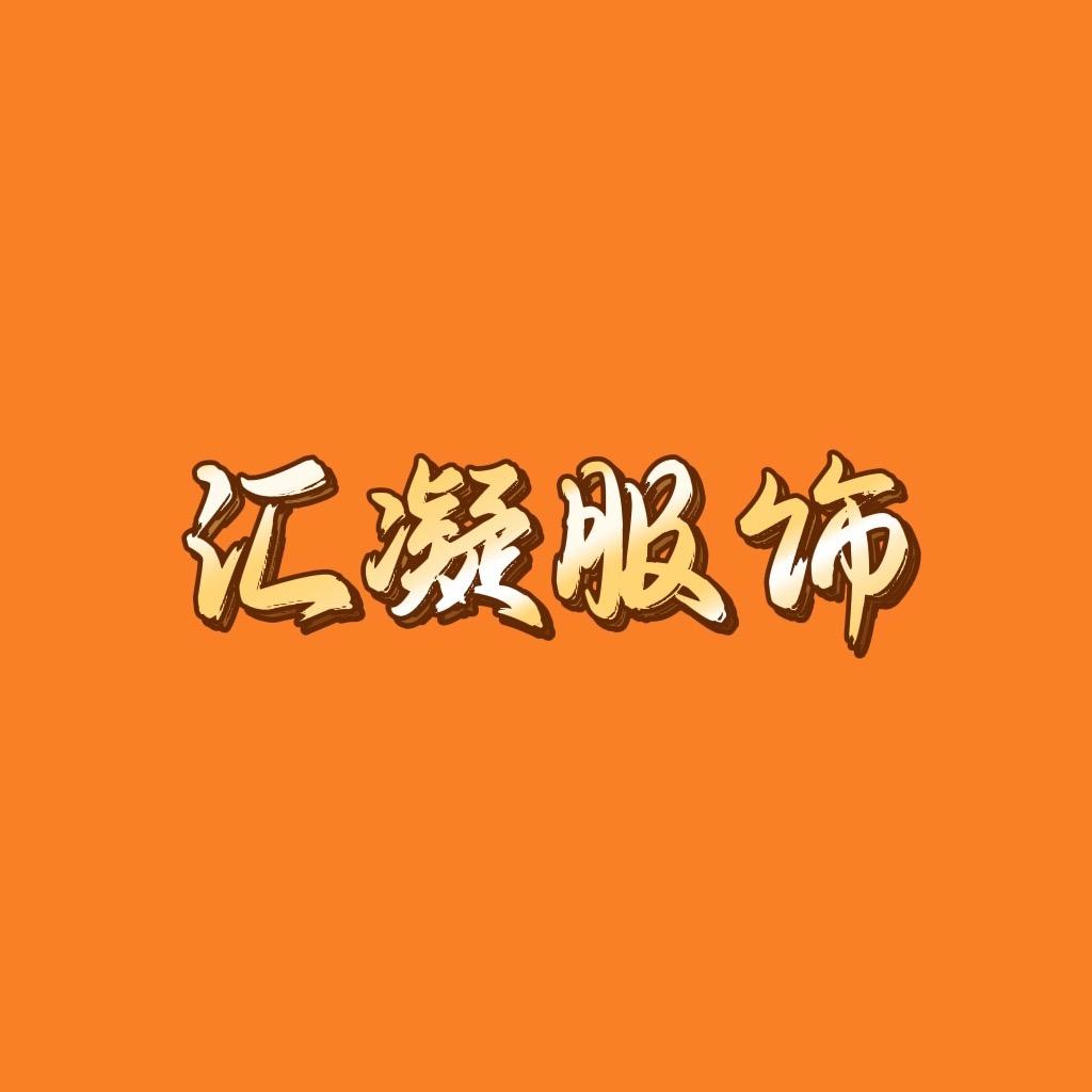 汇凝服饰工厂店