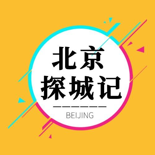 北京探城记