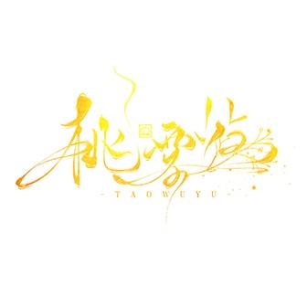桃·雾屿