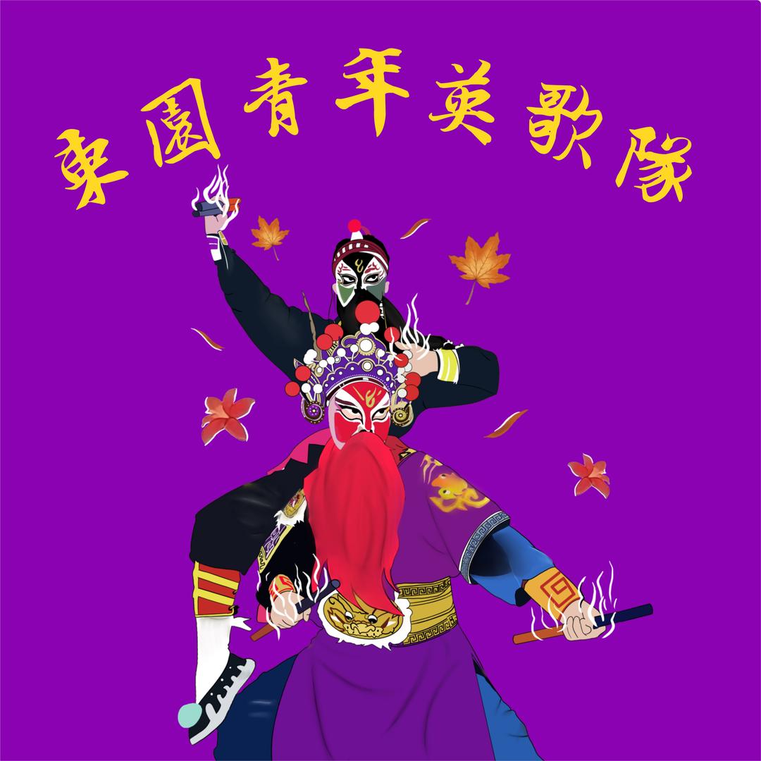 东园青年英歌队