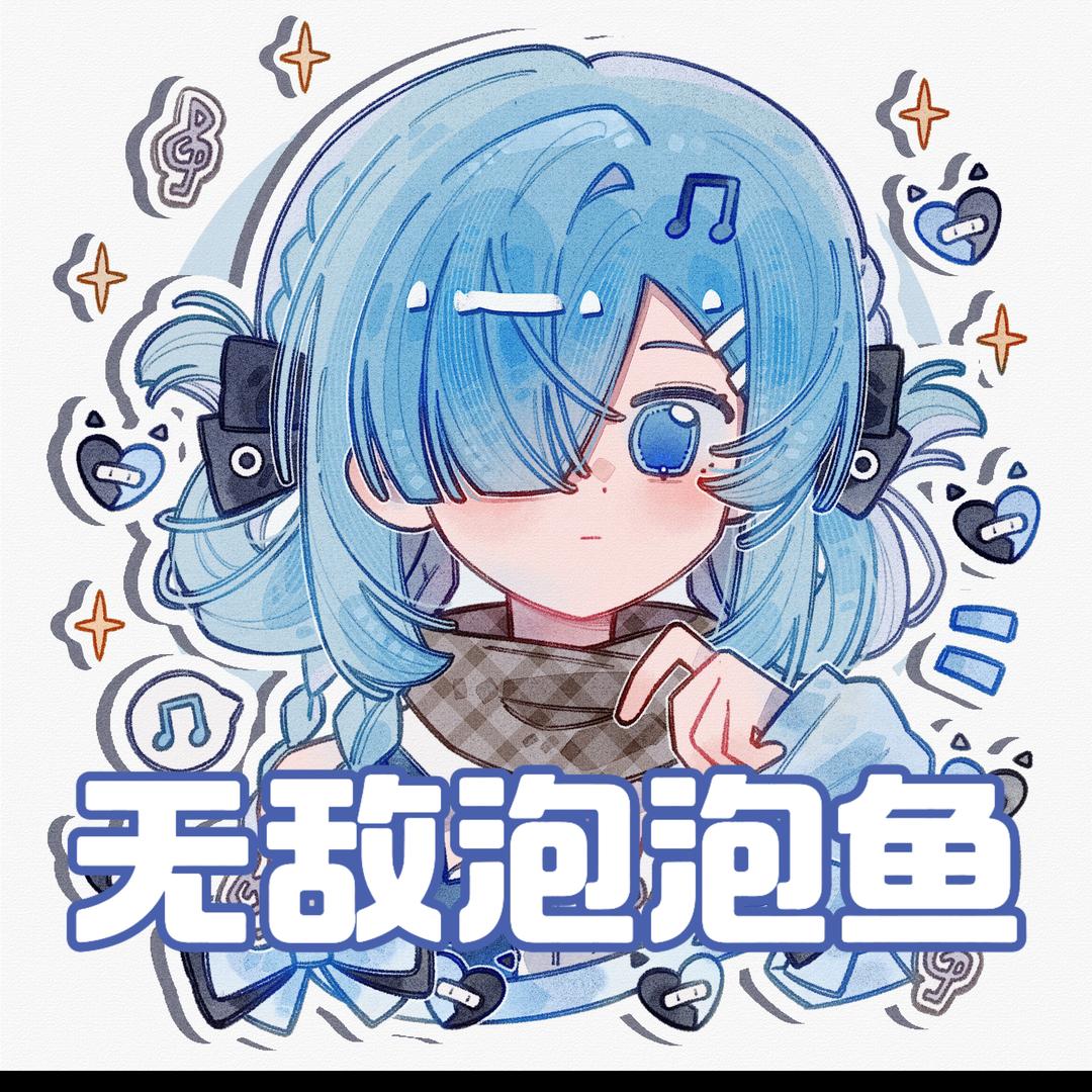 无敌泡泡鱼