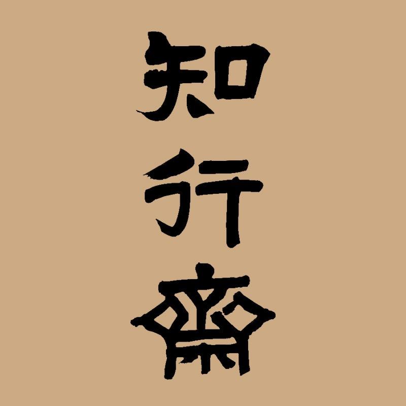 知行斋明式家具