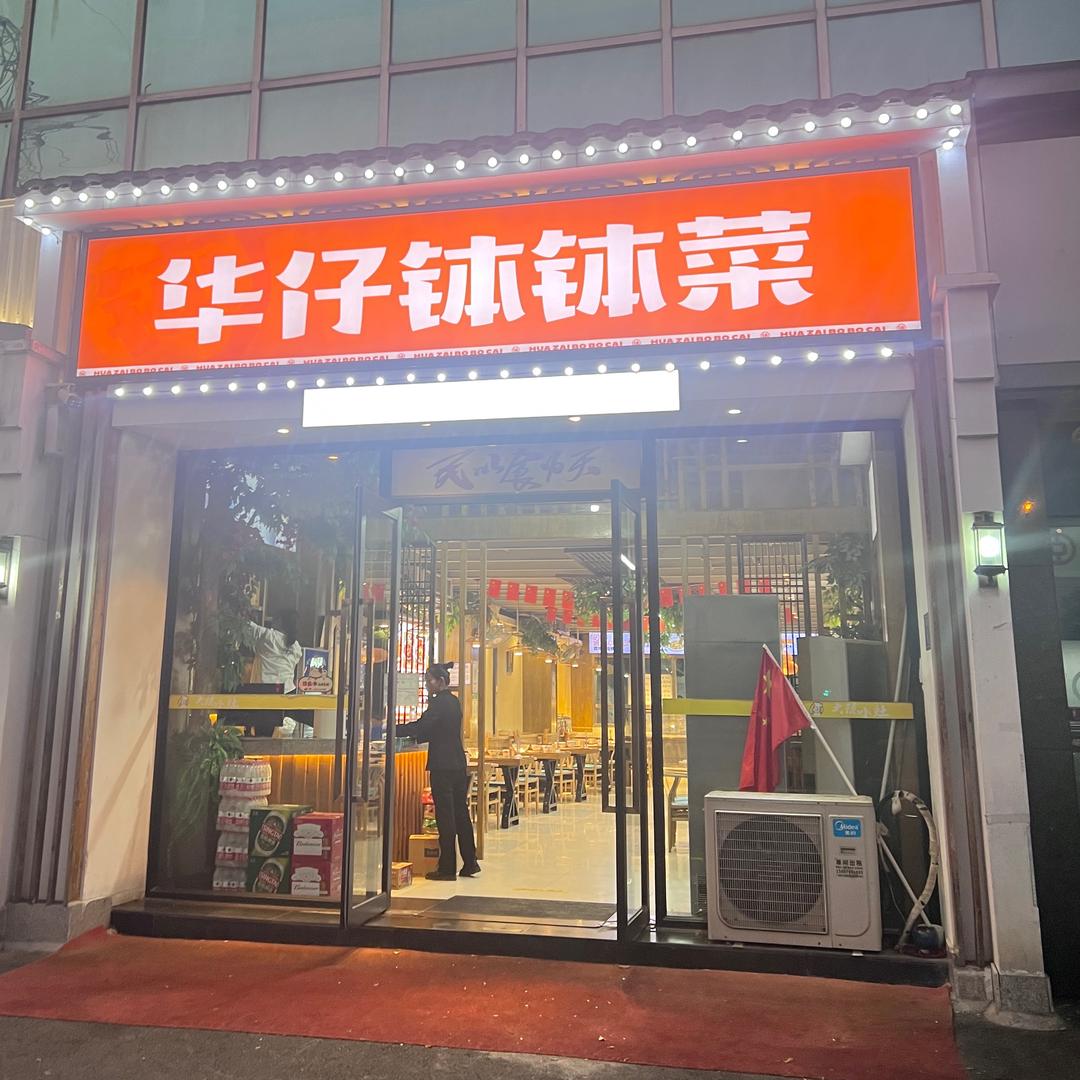 华仔钵钵菜