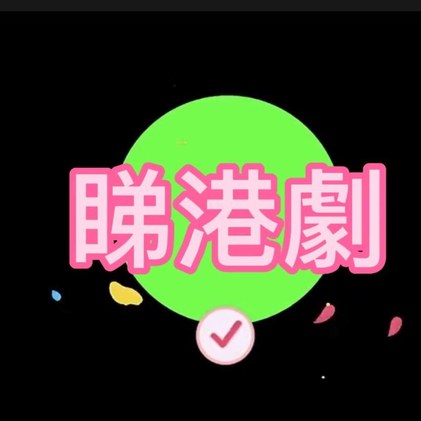 睇港剧