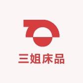 三姐 床品
