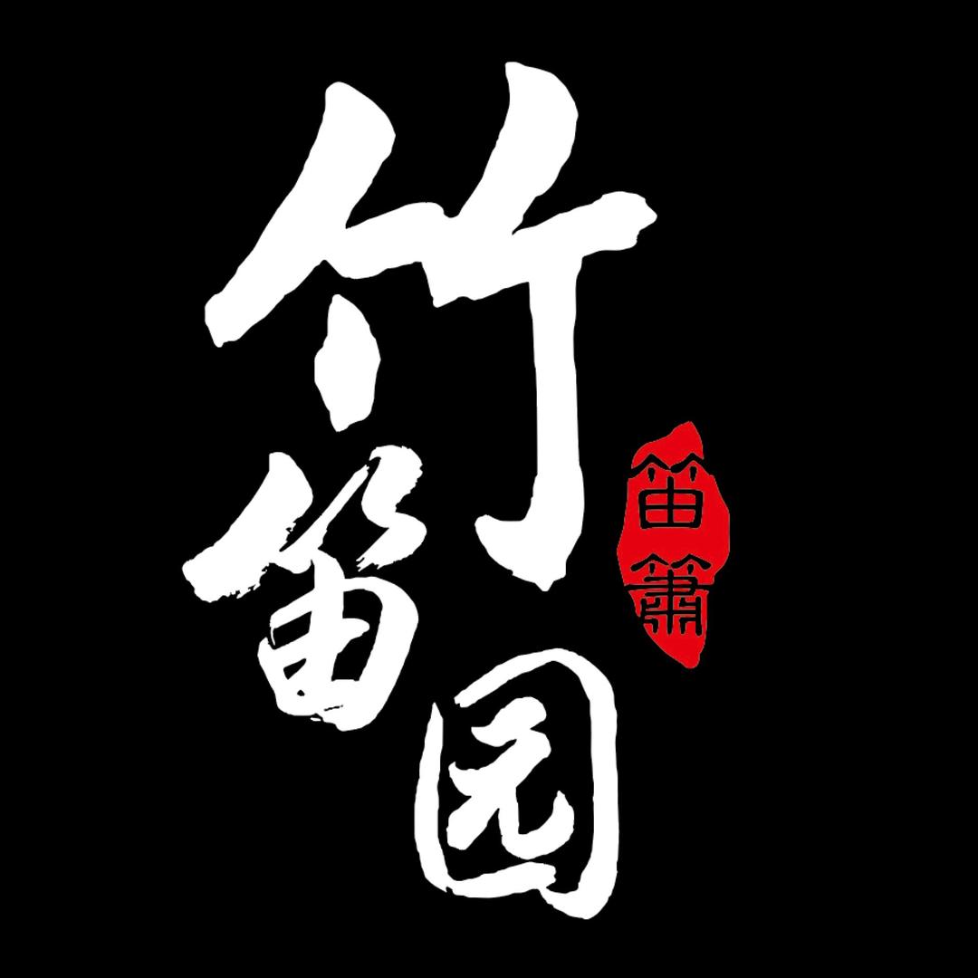 竹笛园笛子箫琴风