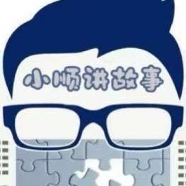 小顺不讲故事【助理】
