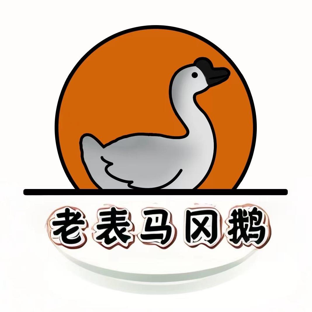老表马冈鹅碌鹅