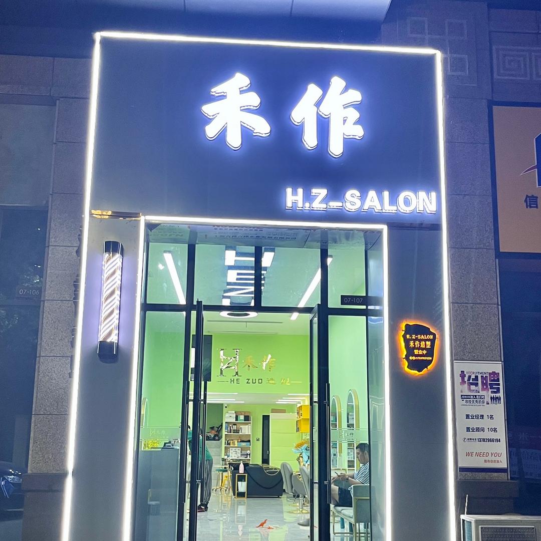固始•禾作造型