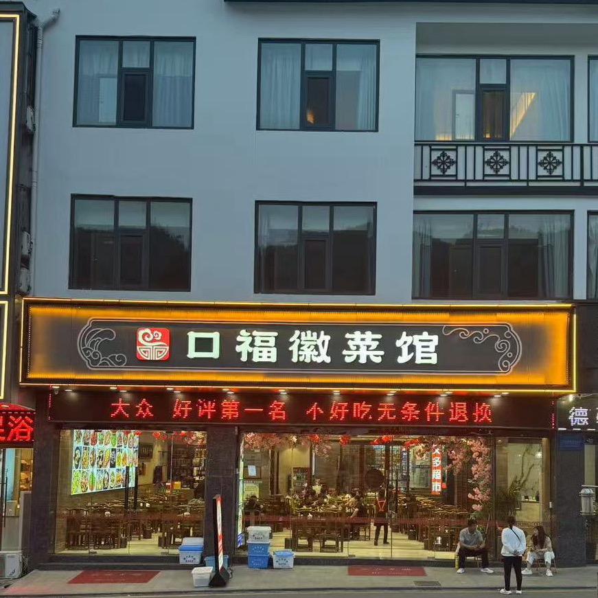 黄山风景区口福徽菜馆
