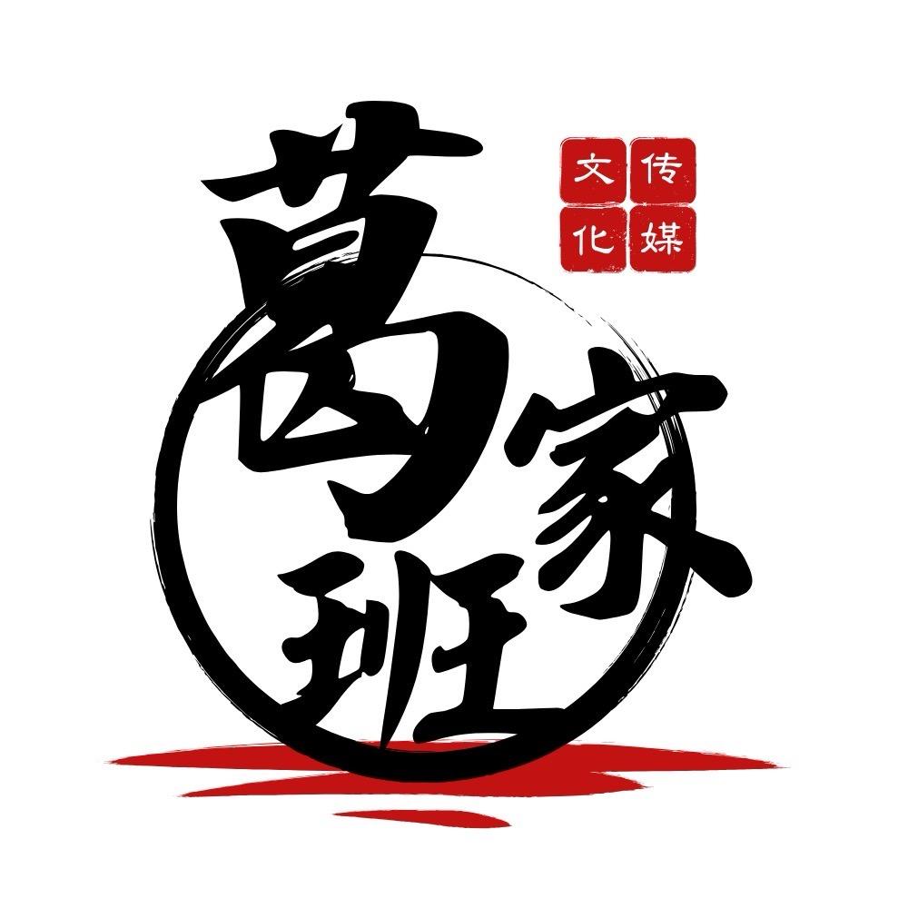 葛家班（卷土重来）