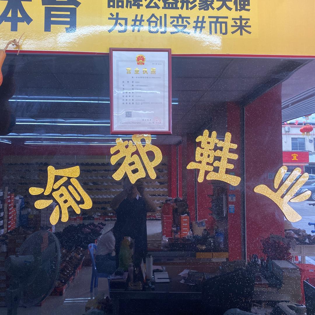 渝都鞋业