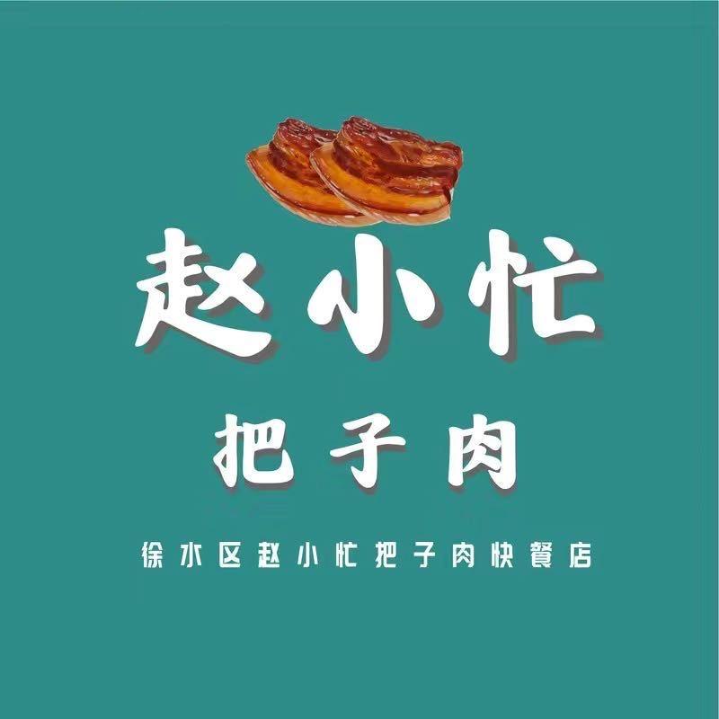 赵小忙把子肉
