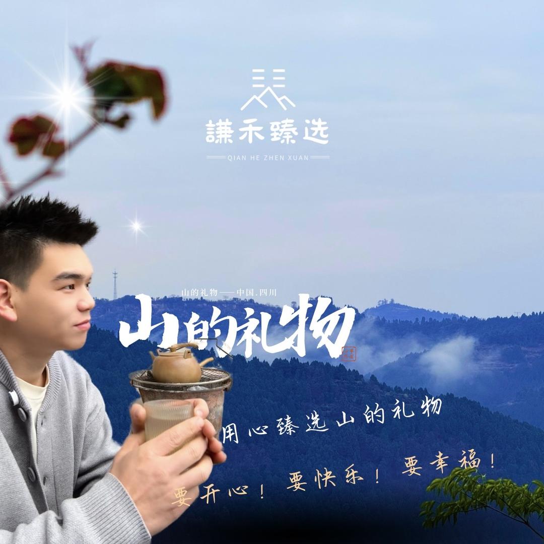 谦禾·臻选山珍