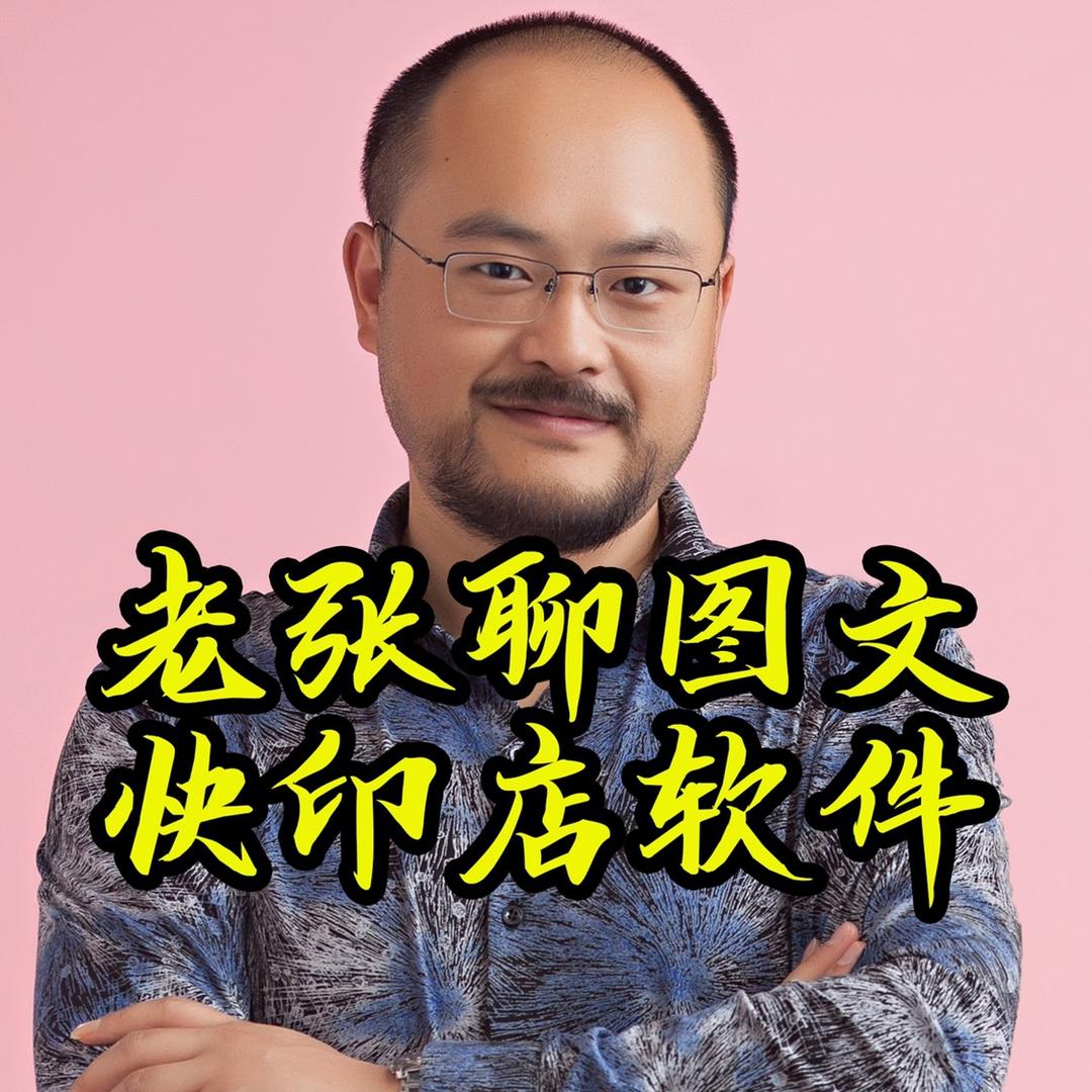 老张聊图文快印店软件