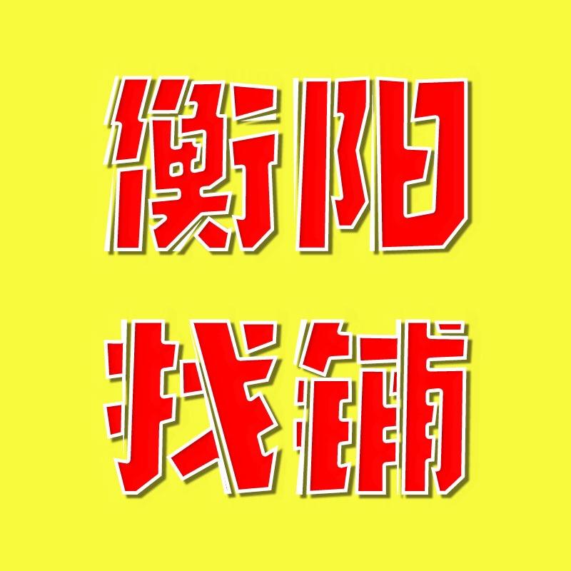 衡阳找铺转铺