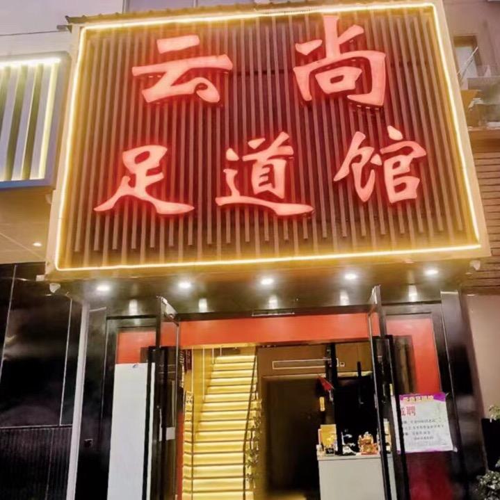 云尚足浴三店