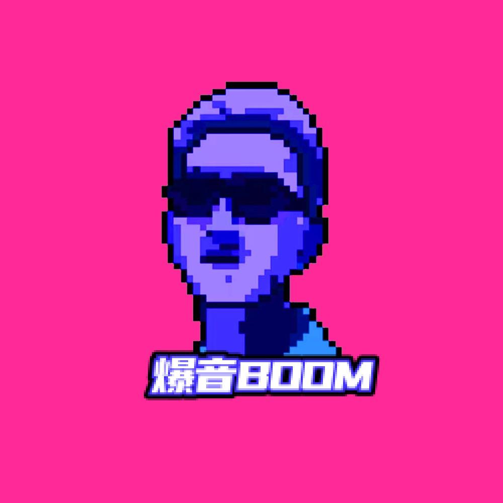 爆音💥