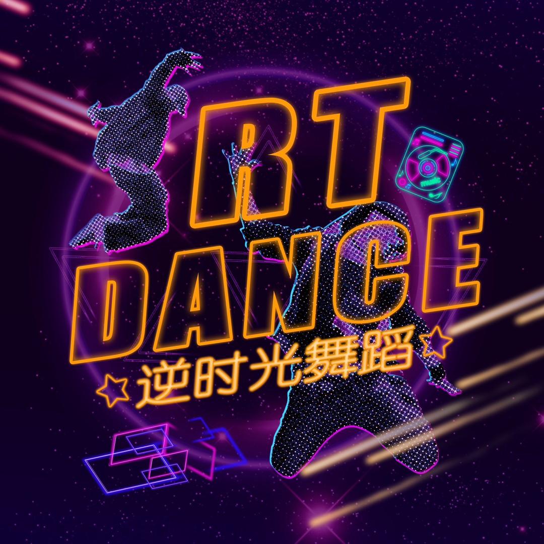 R.T Dance番禺金山谷店