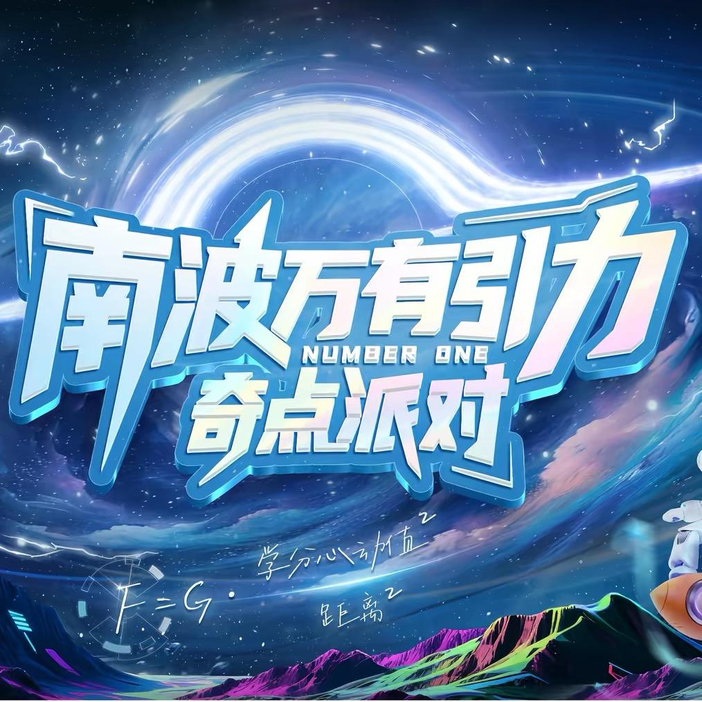 南波万（学分的人脉）