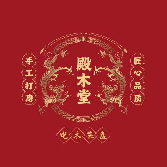 殿木堂电木茶盘
