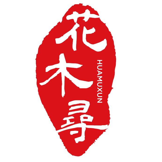 花木寻