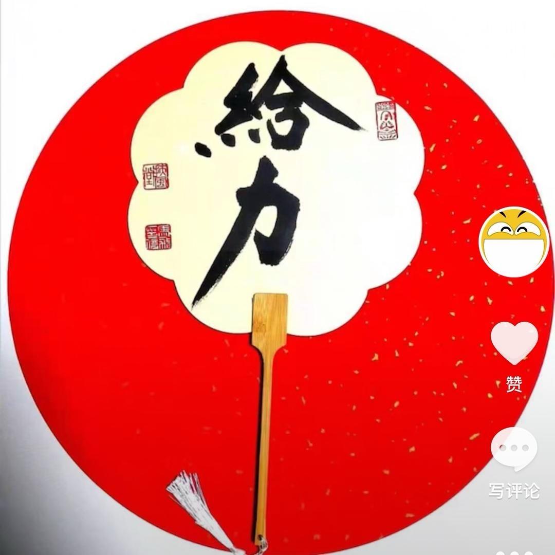 给力干的漂亮（我爱我家）